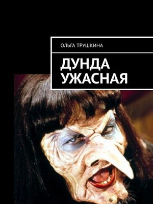cover image of Дунда Ужасная